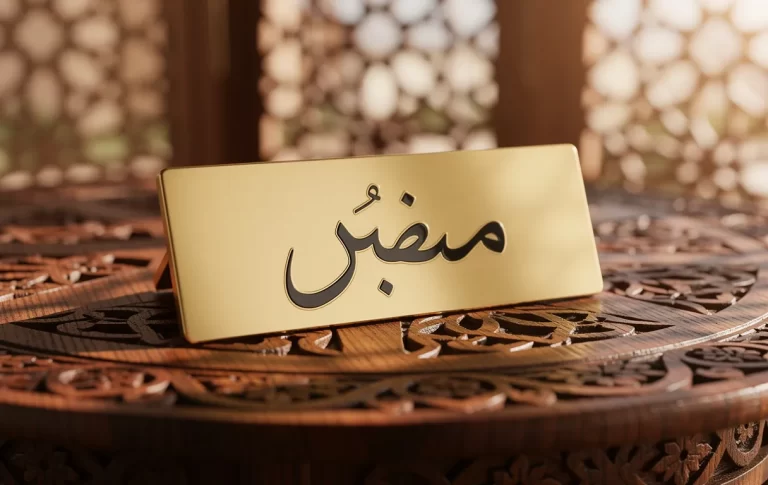 Plaque nominative artisanale et élégante avec un prénom arabe rare posée sur une table en bois sculpté, éclairée par une lumière chaude filtrant à travers des motifs géométriques.